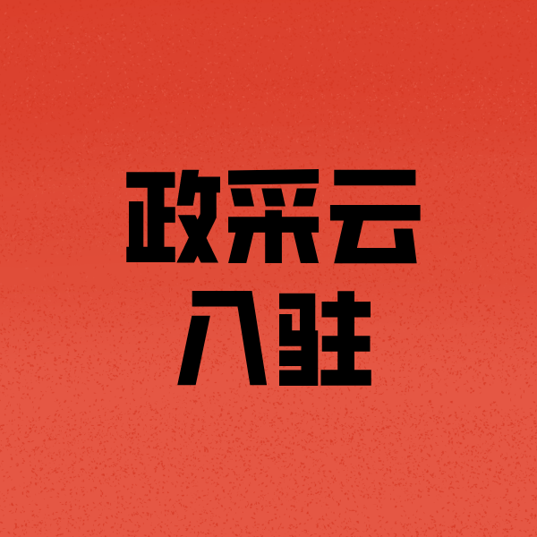 灌南政采云注册